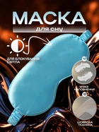 Маска для сна шелковая повязка на глаза для отдыха женская мужская детская накладка от света для путешествий и самолета гипоаллергенная Голубая 58_3_0_6C