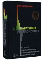 Наративна економіка. Як історії стають вірусними й зумовлюють важливі економічні події - Роберт Шиллер - (9786171714021)
