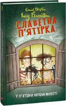Книга Славетна п'ятірка. Книга 8. У п'ятірки неприємності. Автор - Інід Блайтон (Folio)