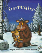 Книга Ґруффалятко. Автор - Джулія Дональдсон, Аксель Шеффлер (Читаріум)