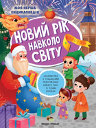Книга Новий рік навколо світу. Моя перша енциклопедія Автор - Юлія Кльова (ПЕТ)