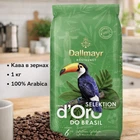 Кава в зернах Dallmayr Crema d Oro Selektion Do Brasil 1 кг
