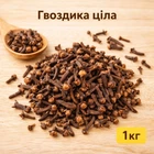 Гвоздика ціла 1 кг