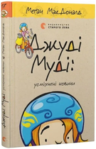 Джуді Муді: усміхнені новини. Книга 17/Меґан МакДоналд/978-966-448-579-8