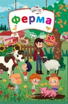Книга Ферма. Книжка з секретними віконцями