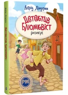 Детектив Блюмквіст ризикує. Книга 2