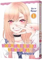 Ця порцелянова лялечка закохалася. ТОМ 1