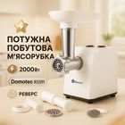 Электрическая Мясорубка Domotec R3391 2000W, Мощная компактная мясорубка для дома, Мясорубка 3 в 1