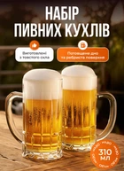 Пивні келихи набір 2 штуки по 310 мл скляні келихи для пива на подарунок Прозорий