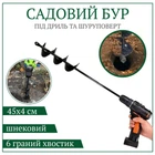 Садовий шнековий спіральний бур для дриля та шуруповерта з гострим шестигранним хвостиком (45 × 4 см, чорний)