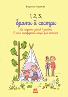 1, 2, 3, брати й сестри. Як мирити дітей і знаходити в сім’ї комфортне місце для кожного (4148834)
