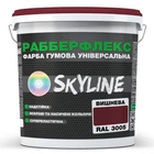 Гумова супереластична фарба SkyLine РабберФлекс RAL 3005 Вишневий 18 кг