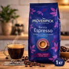 Кава в зернах Movenpick Espresso, 1кг- насичений смак для класичного еспресо