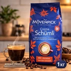 Кава в зернах Mövenpick Schumli Swiss style 1 кг