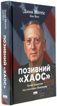 Позивний «Хаос». Уроки лідерства від ексголови Пентагону — Джим Меттіс, Бінг Вест | Наш Формат, книга українською, нова, тверда