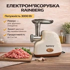 Электрическая мясорубка Rainberg RB-2319 3000 Вт бежевая с защитой двигателя (BEIGRB2319)