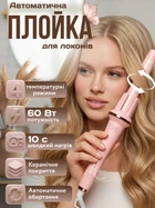 Плойка з автоматичним обертанням для локонів, стайлер для створення кучерів Hair Curle, електричний прилад для завивки волосся з чотирма температурними режимами (150°C, 170°C, 190°C, 210°C), Рожевий, HCL-848-Pink