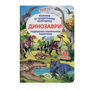 Книжка з секретними віконцями. Динозаври