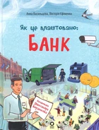 Книга Як це влаштовано: Банк - Анна Васильцова, Вікторія Єфіменко
