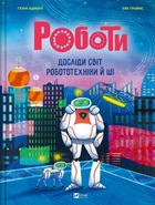 Роботи. Досліди світ робототехніки та ШІ. - Генні Адмоні. - 9786171709690
