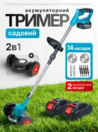 Триммер аккумуляторный для травы газона с двумя аккумуляторами 14 насадок газонокосилка с колесами ножами пильным диском Li-Ion для дачи сада огорода двора с регулировкой штанги защитным кожухом телескопическая D-образная рукоять (123)