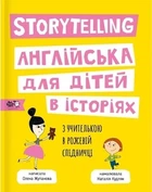 Книга «Storytelling. Англійська для дітей в історіях». Автор - Олена Жупанова