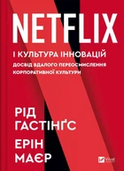 Книга «Netflix і культура інновацій». Автор - Рід Гастінгс