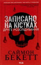 Книга «Записано на кістках. Друге розслідування». Автор - Саймон Бекетт