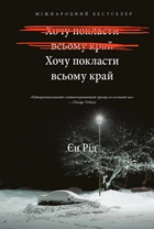 Книга «Хочу покласти всьому край». Автор - Єн Рід
