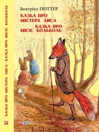 Книга «Казка про містера Лиса. Казка про місіс Кольколь». Автор - Беатрікс Поттер