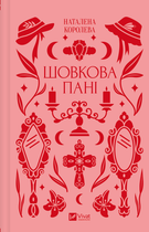 Книга «Шовкова пані». Автор - Наталена Королева