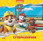Коллекция историй. Щенячий Патруль. Супер-навыки