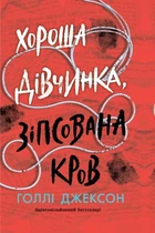 Книга «Хороша дівчинка, зіпсована кров». Автор - Голлі Джексон