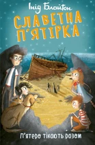 Книга «Славетна п’ятірка. П’ятеро тікають разом». Автор - Інід Блайтон