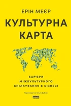 Книга «Культурна карта. Бар’єри міжкультурного спілкування в бізнесі». Автор - Ерін Меєр