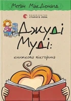Книга «Джуді Муді. Книжкова вікторина». Автор - Меґан МакДоналд