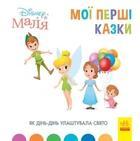 Дисней. Disney Маля. Мои первые сказки. Как Динь-День устроила праздник