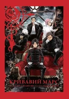 Книга «Кривавий Марс. Том 1». Автор - Каракара Кемурі