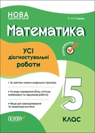 Книга «Оцінювання. Математика. УСІ діагностувальні роботи. 5 клас». Автор - Ольга Старова
