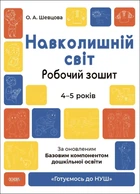 Книга «Навколишній світ. Робочий зошит. 4-5 років». Автор - О. Шевцова