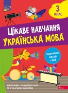 Книга «Цікаве навчання. Українська мова. 3 клас». Автор - Наталія Мусієнко