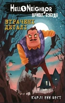 Книга «Привіт, сусіде. Книга 1. Втрачені деталі». Автор - Карлі Енн Вест