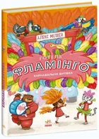 Книга «Готель Фламінго. Книга 3. Карнавальна витівка». Автор - Алекс Мілвей