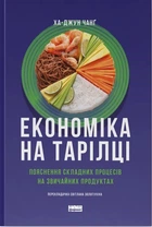 Книга «Економіка на тарілці. Пояснення складних процесів на звичайних продуктах». Автор - Ха-Джун Чанґ