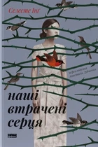 Книга «Наші втрачені серця». Автор - Селесте Інґ