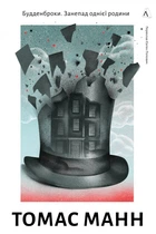 Книга «Будденброки. Занепад однієї родини». Автор - Томас Манн
