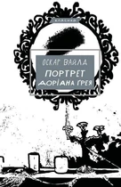 Книга «Портрет Доріана Ґрея». Автор - Оскар Вайлд