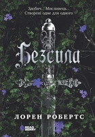 Книга «Безсила». Автор - Лорен Робертс