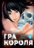 Книга «Гра короля. Том 2». Автор - Канадзава Нобуакі