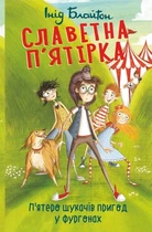 Книга «П'ятеро шукачів пригод у фургонах. Славетна п'ятірка. Книга 5». Автор - Енід Блайтон